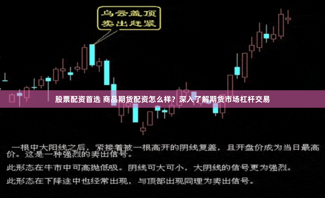股票配资首选 商品期货配资怎么样？深入了解期货市场杠杆交易