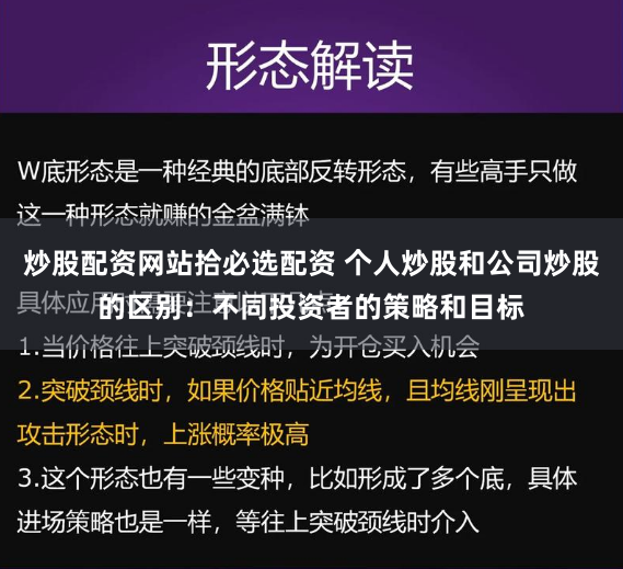 炒股配资网站拾必选配资 个人炒股和公司炒股的区别：不同投资者的策略和目标