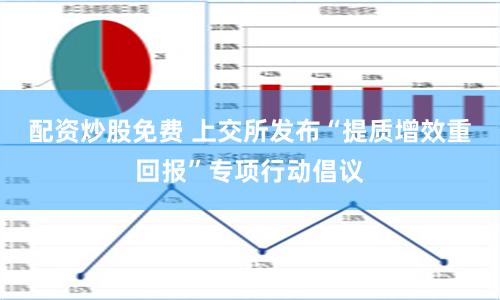 配资炒股免费 上交所发布“提质增效重回报”专项行动倡议