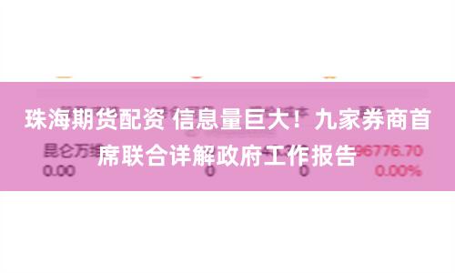 珠海期货配资 信息量巨大！九家券商首席联合详解政府工作报告