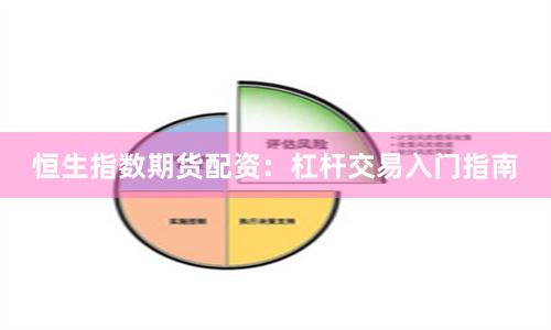 恒生指数期货配资：杠杆交易入门指南