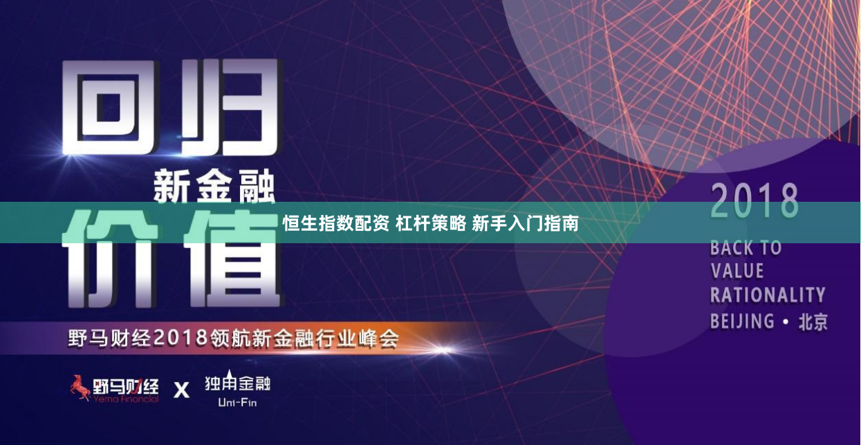 恒生指数配资 杠杆策略 新手入门指南