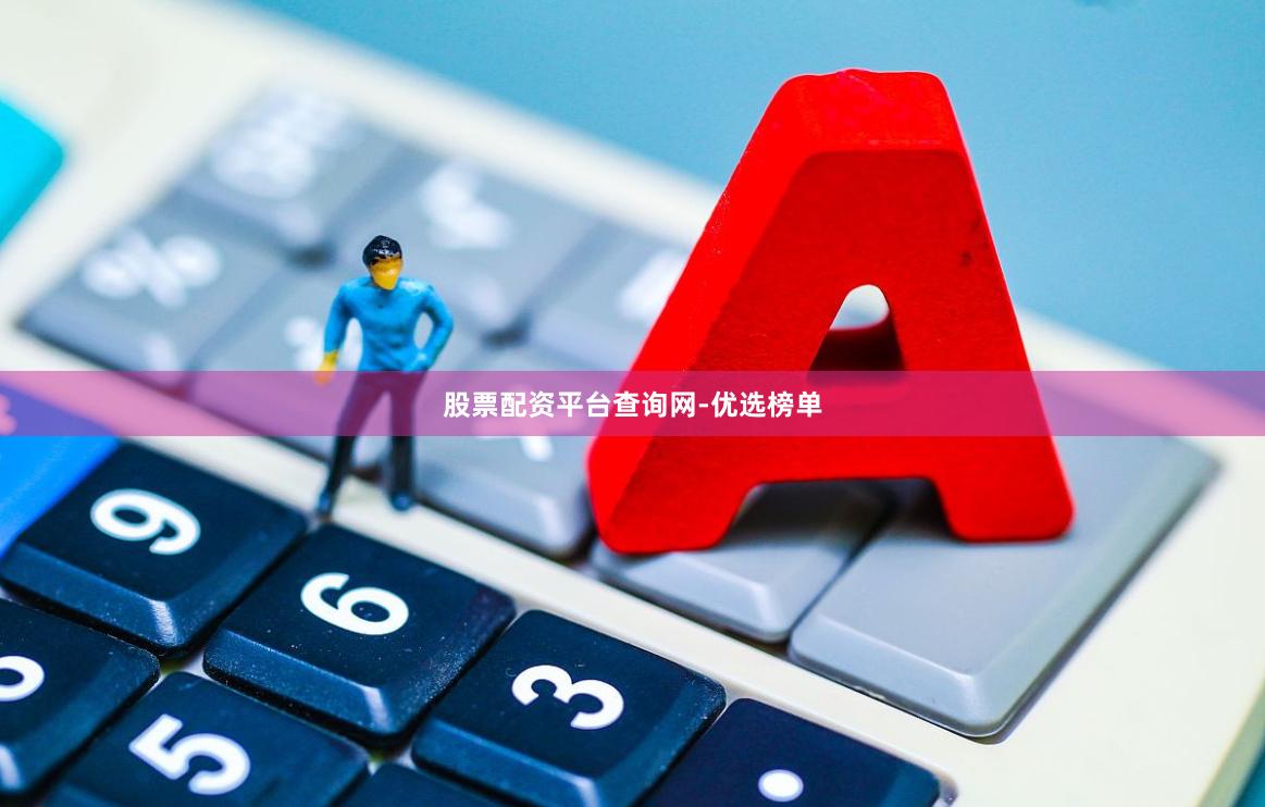 股票配资平台查询网-优选榜单