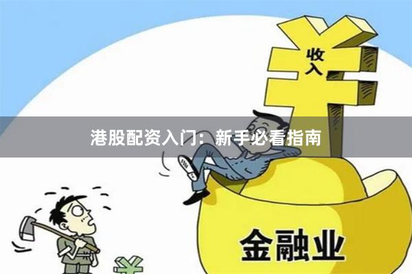 港股配资入门：新手必看指南