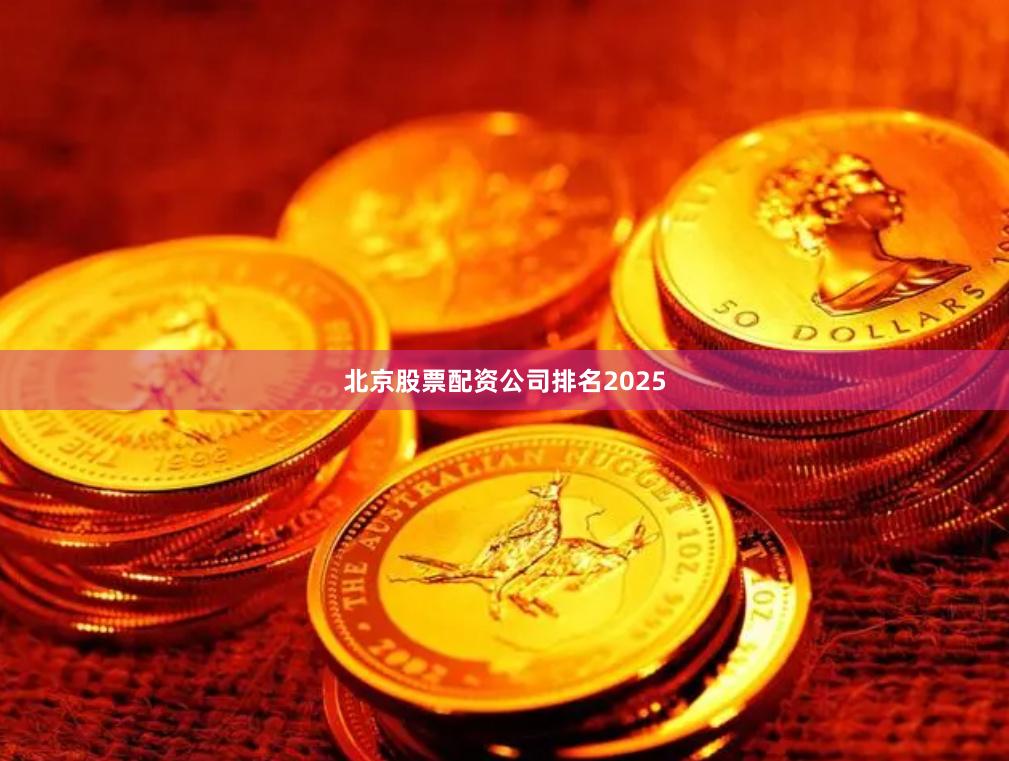 北京股票配资公司排名2025