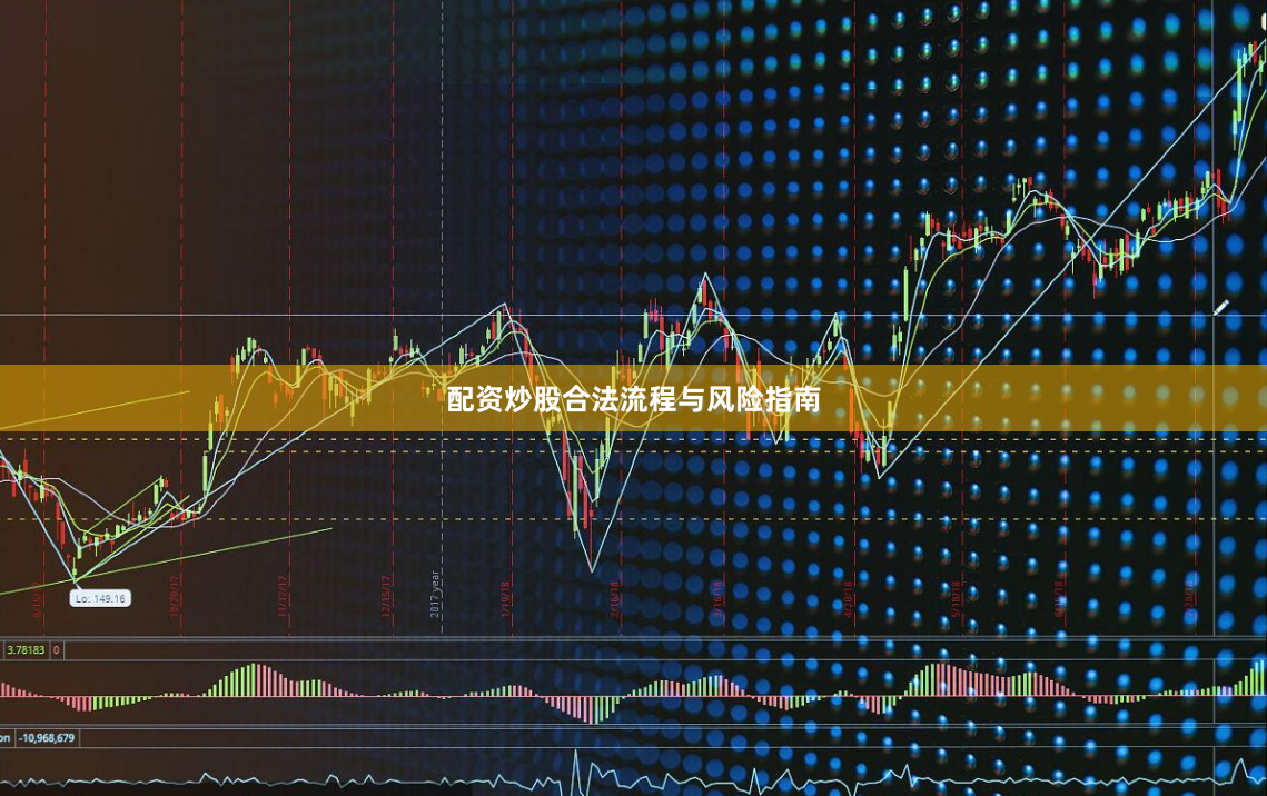 配资炒股合法流程与风险指南