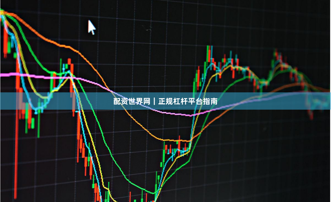 配资世界网｜正规杠杆平台指南