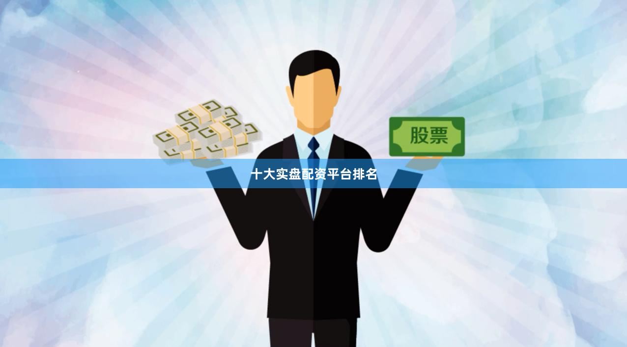 十大实盘配资平台排名