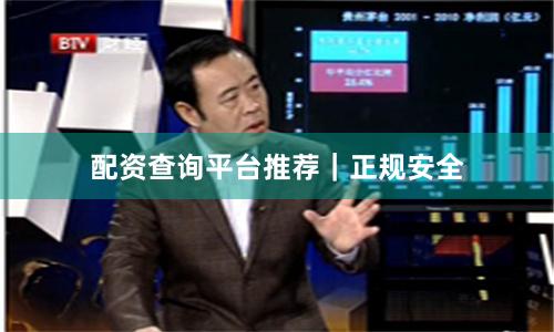 配资查询平台推荐｜正规安全