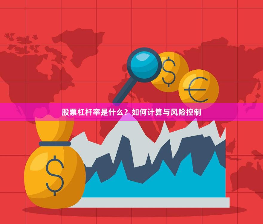 股票杠杆率是什么？如何计算与风险控制