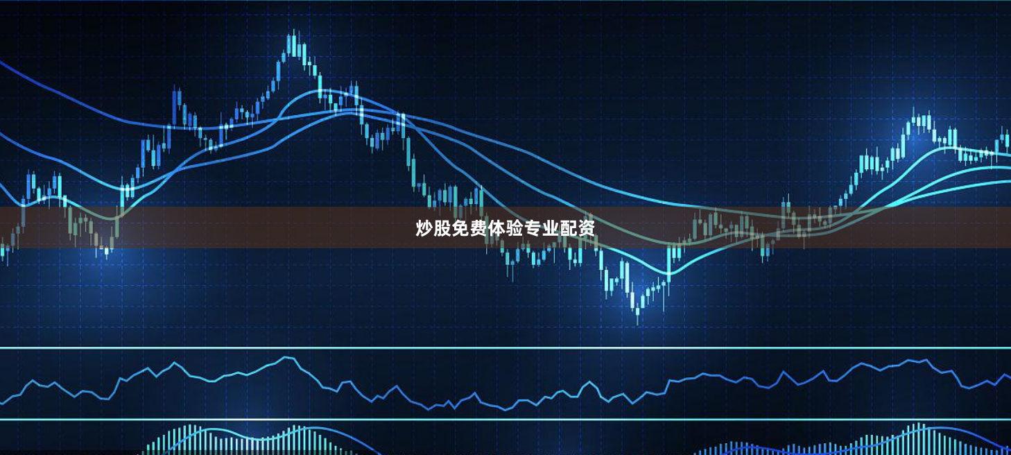 炒股免费体验专业配资