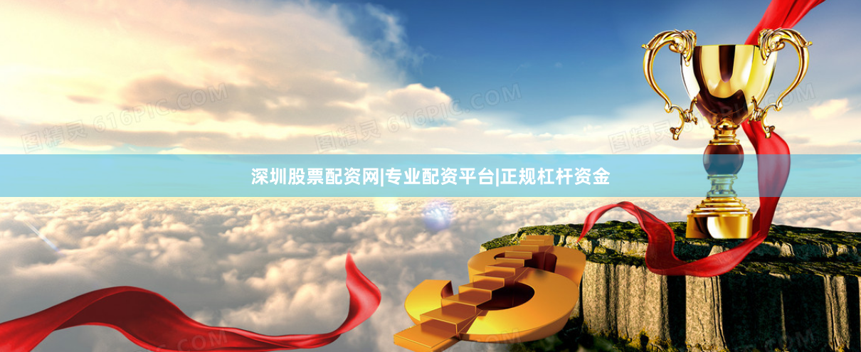 深圳股票配资网|专业配资平台|正规杠杆资金