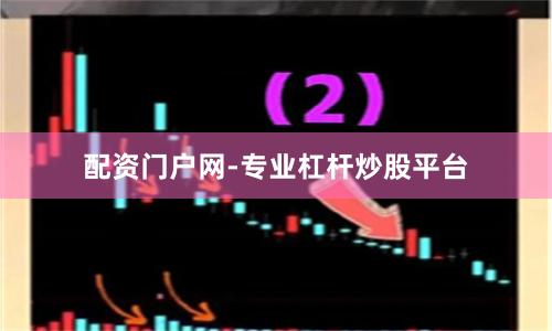 配资门户网-专业杠杆炒股平台