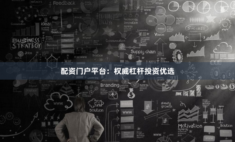 配资门户平台:权威杠杆投资优选