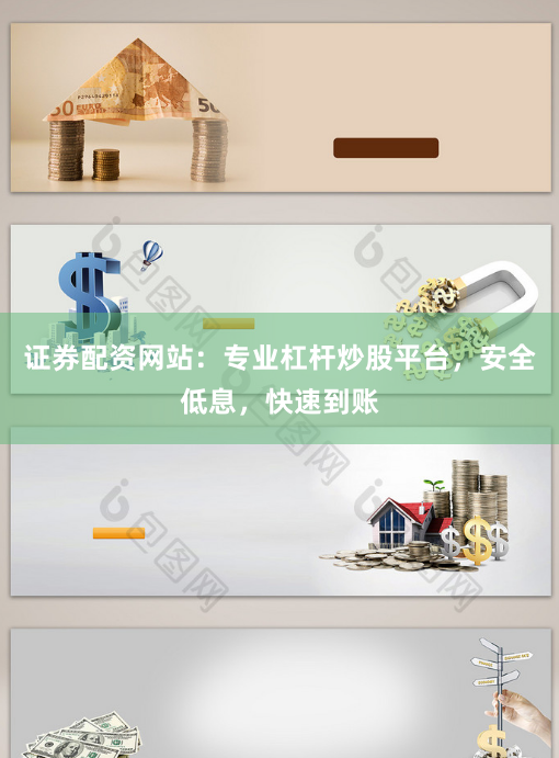 证券配资网站：专业杠杆炒股平台，安全低息，快速到账