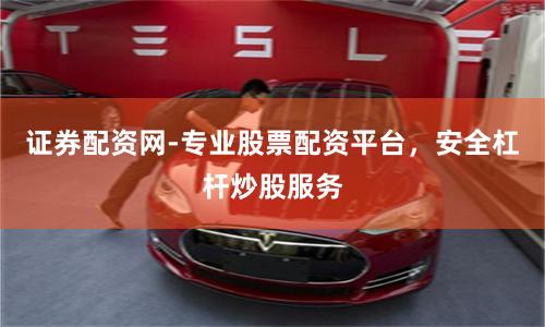 证券配资网-专业股票配资平台，安全杠杆炒股服务