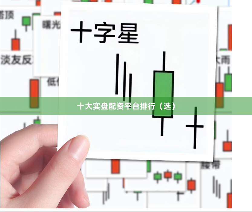 十大实盘配资平台排行（选）
