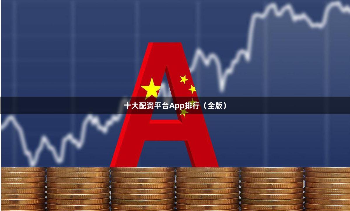 十大配资平台App排行（全版）