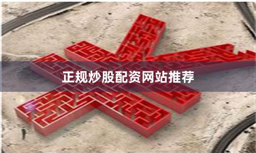正规炒股配资网站推荐