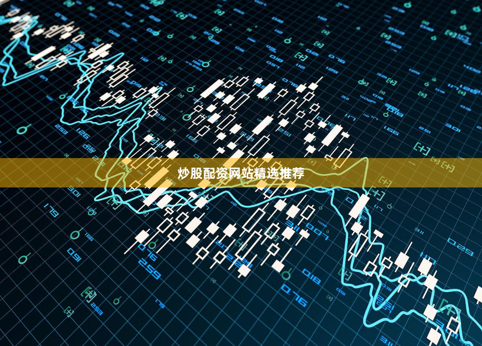 炒股配资网站精选推荐