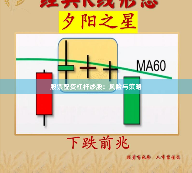 股票配资杠杆炒股：风险与策略