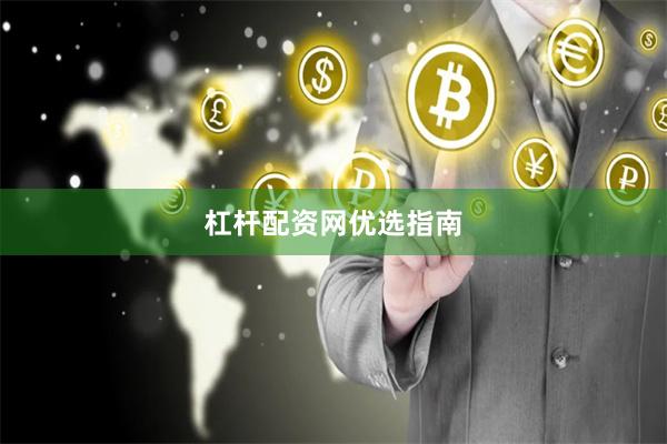 杠杆配资网优选指南