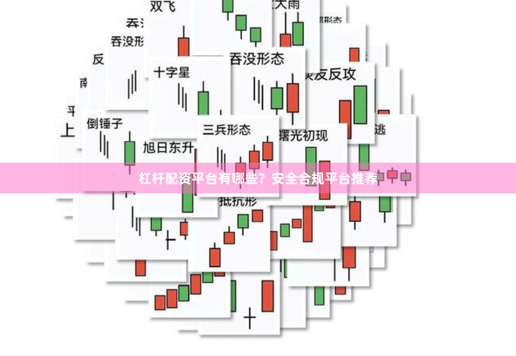 杠杆配资平台有哪些？安全合规平台推荐