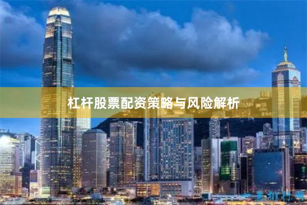 杠杆股票配资策略与风险解析