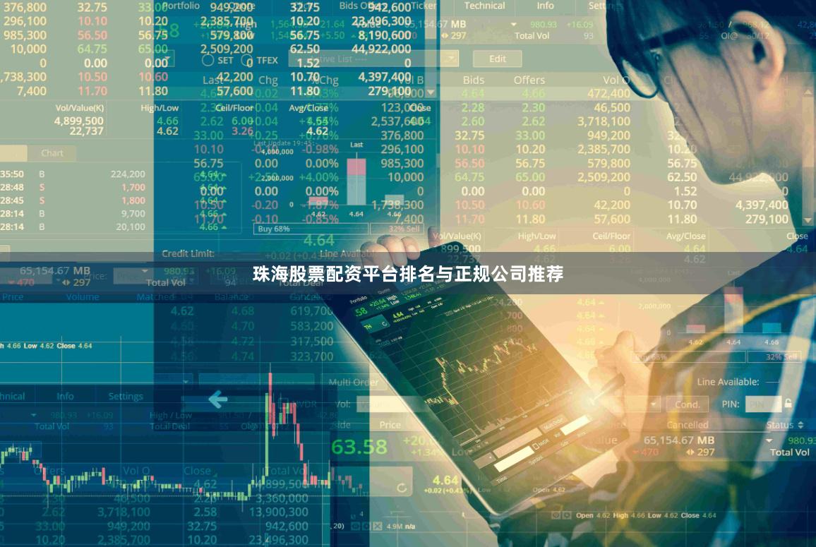 珠海股票配资平台排名与正规公司推荐