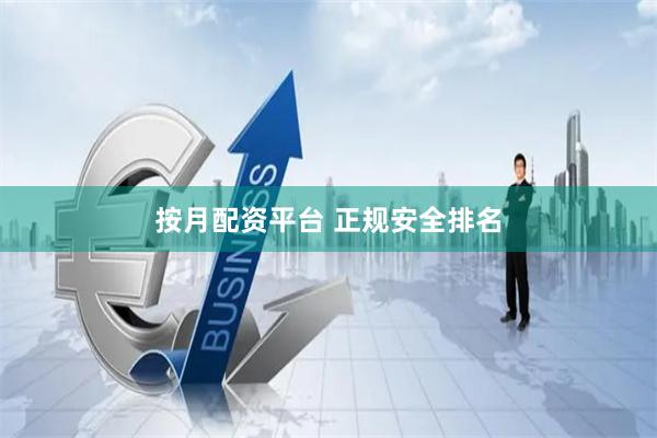 按月配资平台 正规安全排名