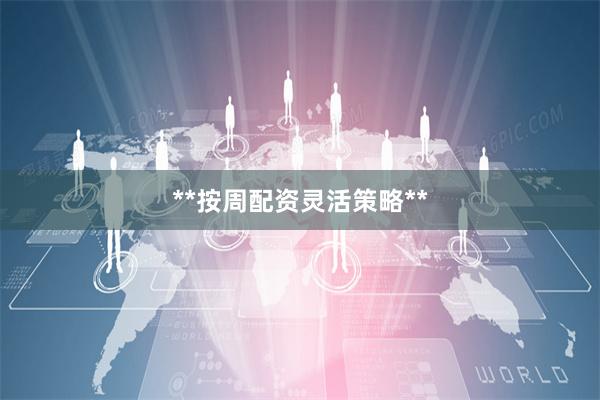 **按周配资灵活策略**