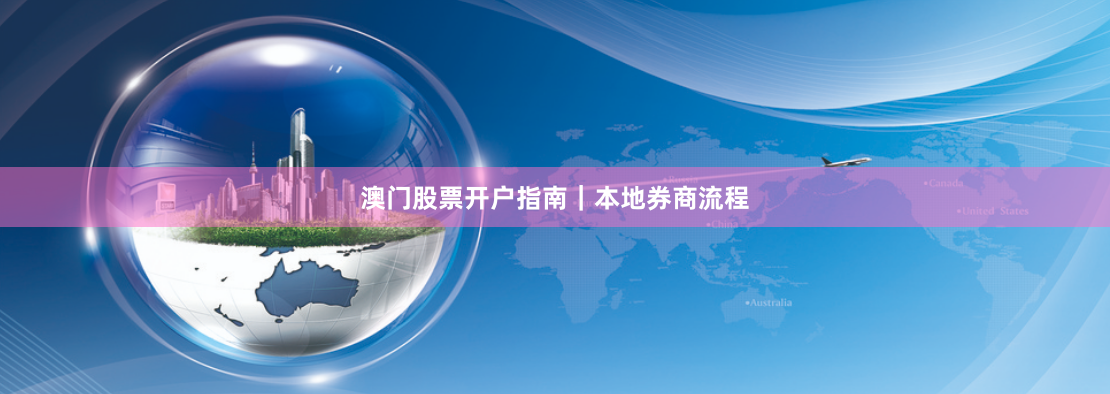 澳门股票开户指南｜本地券商流程