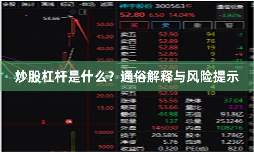 炒股杠杆是什么？通俗解释与风险提示