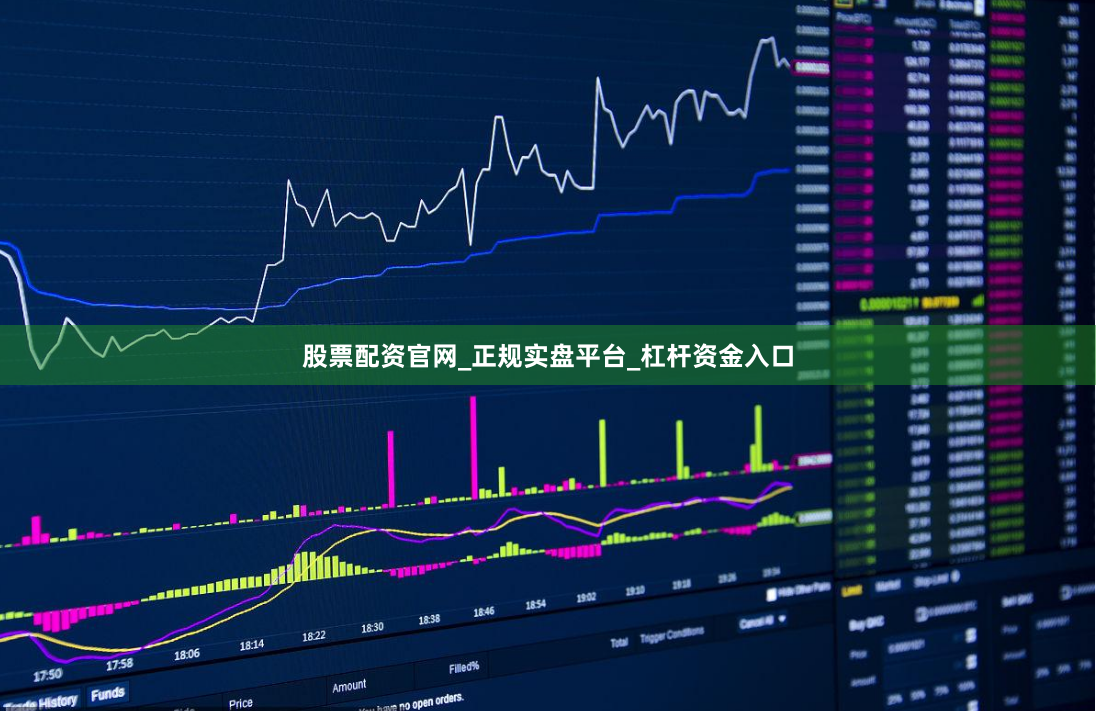 股票配资官网_正规实盘平台_杠杆资金入口